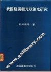 我国发展观光政策之研究