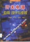 开关电源应用、设计与维修