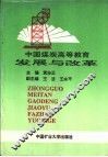 中国煤炭高等教育的发展与改革