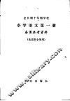 全日制十年制学校小学语文第1册备课参考资料