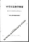 中学日语教学纲要  附《中学日语常用词汇及惯用型表》
