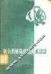 新会县展览馆的美术设计