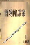 博物馆译丛  1957年  第1期  总1号
