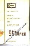 图书馆用户教育