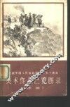 庆祝中国人民解放军建军五十周年美术作品展览图录  油画