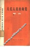 八亿人民心向党  歌曲