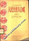 人民公社大合唱  简谱本