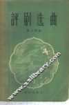 评剧选曲