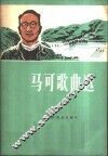马可歌曲选