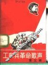 工农兵革命歌声  第3辑