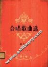合唱歌曲选  第3集