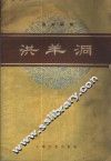 洪羊洞  京剧曲谱