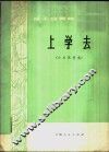 上学去  笛子合奏曲，小乐队伴奏