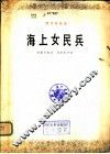 海上女民兵  圆号独奏曲