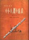 电影音乐《小八路》选段  民族管弦乐曲