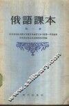 俄语课本  第1册