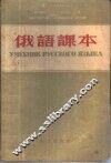 俄语课本