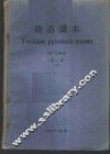 俄语课本  第1册  下