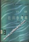 《日语》  3  第2版  教师参考书