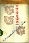 大学语文读本