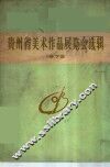 贵州省美术作品展览会选辑  1972