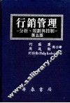 行销管理：分析、规划与控制  第5版  下  15-24章