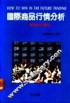 国际商品行情分析  期货精打细算