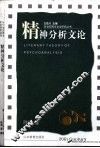 精神分析文论