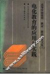 高等学校课程、教材、教法研究文集  3  电化教育的应用与实践  教学理论与教材建设学术讨论会汇编