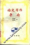 论文写作导论