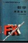数学解题指导  文史类用