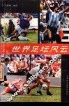 世界足坛风云