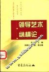 领导艺术纵横论