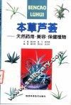本草芦荟  天然药用、美容、保健植物