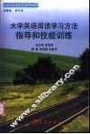 大学英语阅读学习方法指导和技能训练