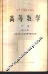 高等数学  下  第2分册