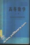高等数学  上
