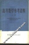 高等数学参考资料  上