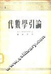 代数学引论