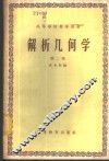 解析几何学  第2卷