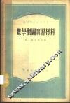 数学制图实习材料