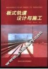 板式轨道设计与施工