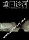 重回沙河