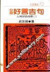 台湾好言吉句