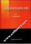 国内外中药市场分析