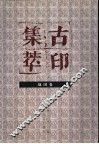 古印集萃  战国卷