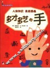 多才多艺的手