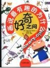 好奇之问  画说最有趣的为什么