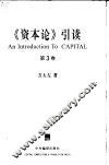 《资本论》引读  第3卷  资本主义生产的总过程