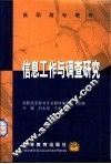 信息工作与调查研究